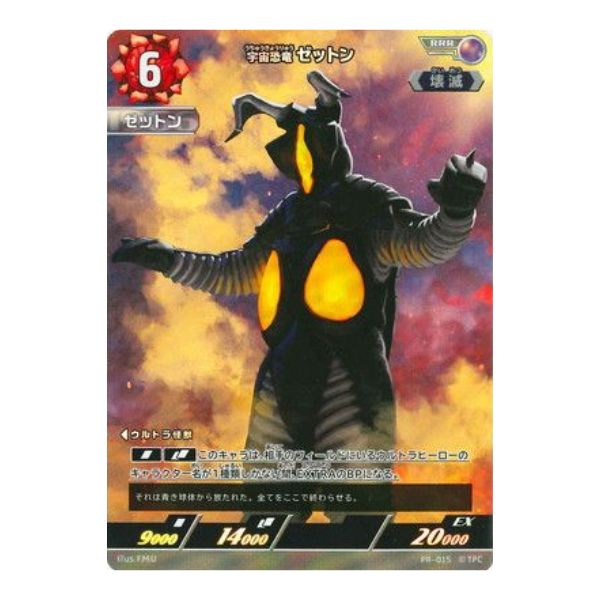 宇宙恐竜　ゼットン